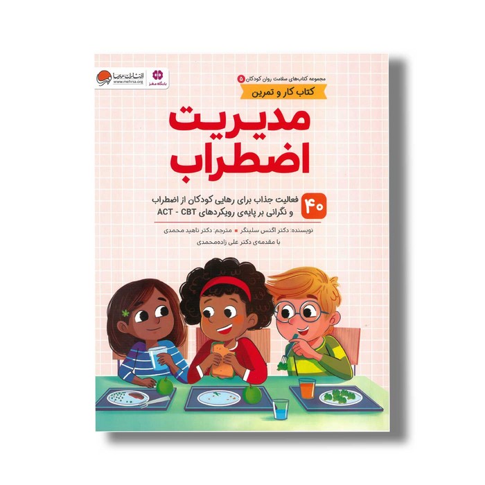 کتاب مدیریت اضطراب (کتاب های سلامت روان کودکان 5) اثر اگنس سلینگر ترجمه ناهید محمدی نشر مهرسا