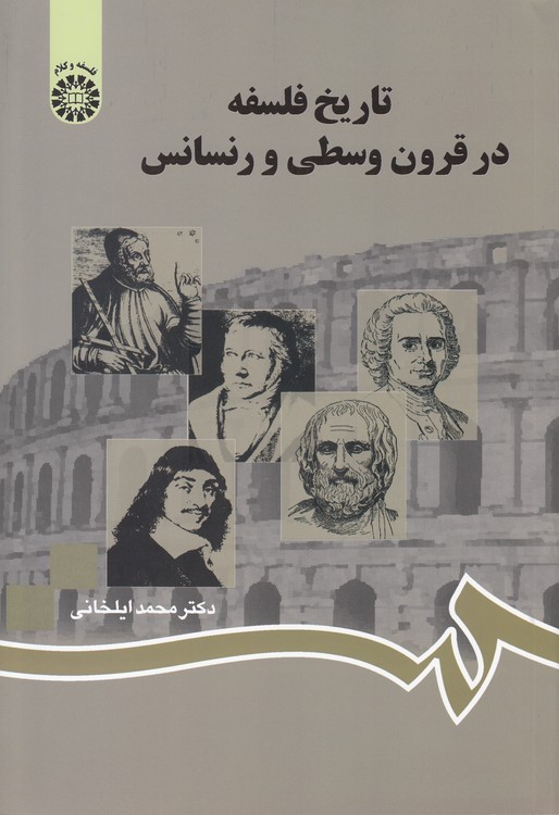 تاریخ فلسفه در قرون وسطی و رنسانس (کد 753)