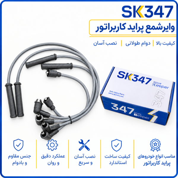 وایر شمع پراید کاربراتور تقویتی برند 347
