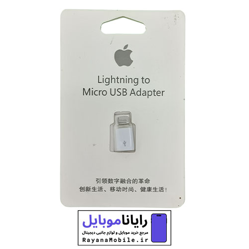 مبدل لایتنینگ به Micro USB اپل