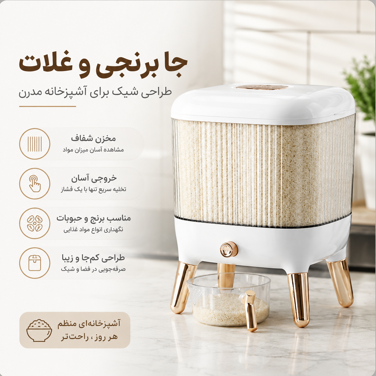 جا برنجی و حبوبات شیک و مدرن با مخزن شفاف و خروجی آسان مخصوص آشپزخانه با گارانتی