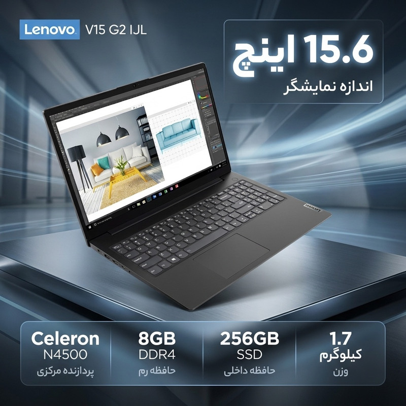 لپتاپ 15.6 اینچی لنوو مدل V15 G2 IJL با پردازنده Celeron N4500، رم 8 گیگابایت DDR4، حافظه SSD با ظرفیت 256 گیگابایت، صفجدید