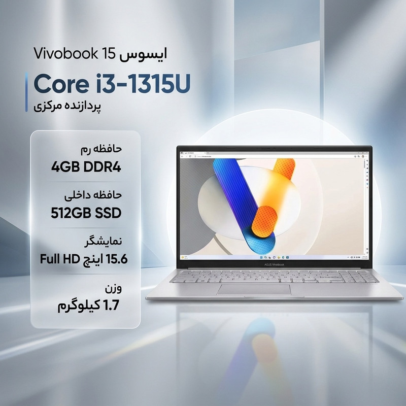 لپتاپ ایسوس مدل Vivobook 15 F1504VA-NJ828، با پردازنده Core i3-1315U، رم DDR4 4GB با فرکانس 3200MHz، حافظه SSD با ظرفیتجدید