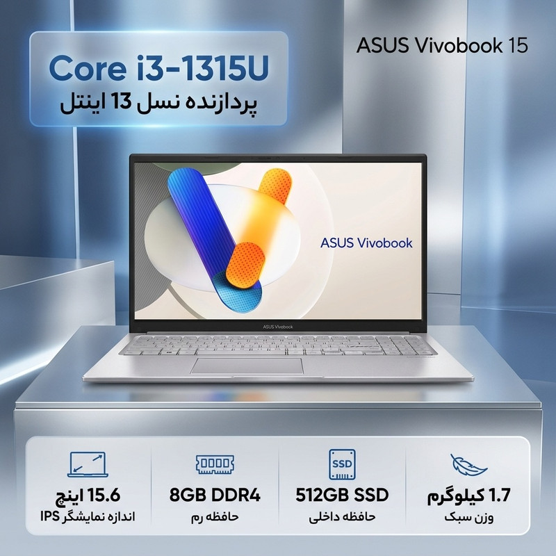 لپتاپ 15.6 اینچی ایسوس Vivobook 15 X1504VA، پردازنده نسل 13 اینتل مدل Core i3 1315U، با نمایشگر Full HD مات، حافظه رم 8جدید