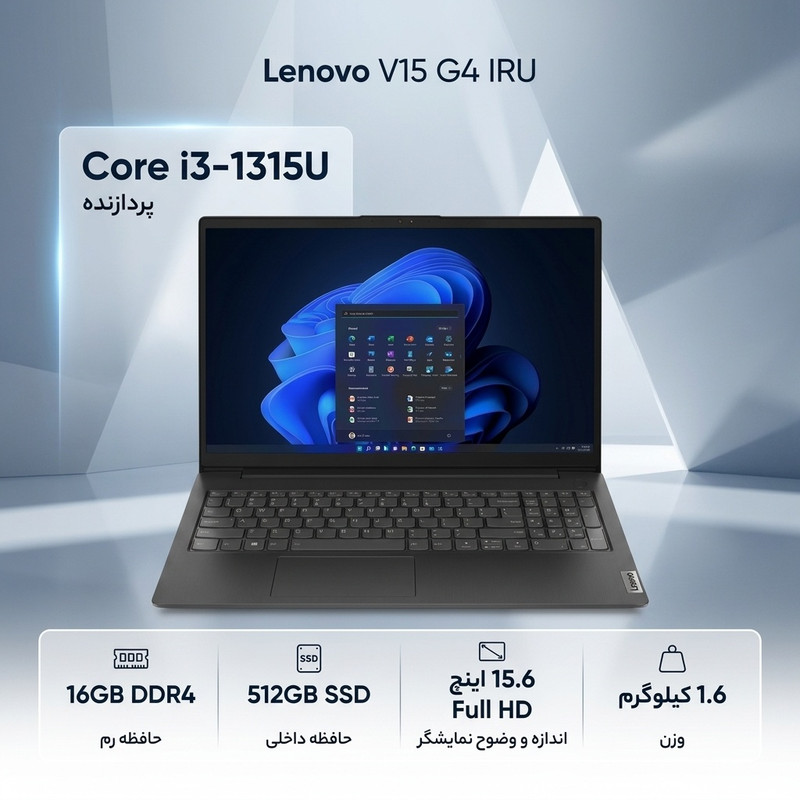 لپتاپ لنوو مدل V15 G4 IRU با پردازنده Core i3-1315U، رم DDR4 16GB با فرکانس 3200MHz، حافظه SSD با ظرفیت 512GB، نمایشگر جدید