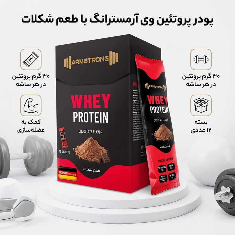 پودر پروتئین وی با طعم شکلات آرمسترانگ - 360 گرم بسته 12 عددیجدید