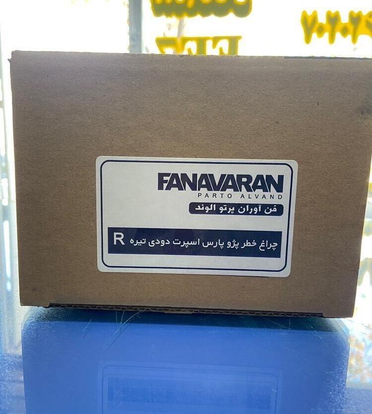 چراغ خطر دودی تیره پژو پارس برند فنآوران (راست) جدید
