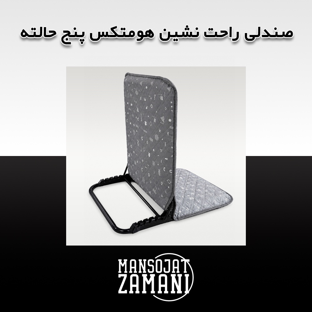 صندلی راحت نشین هومتکس پنج حالتهجدید