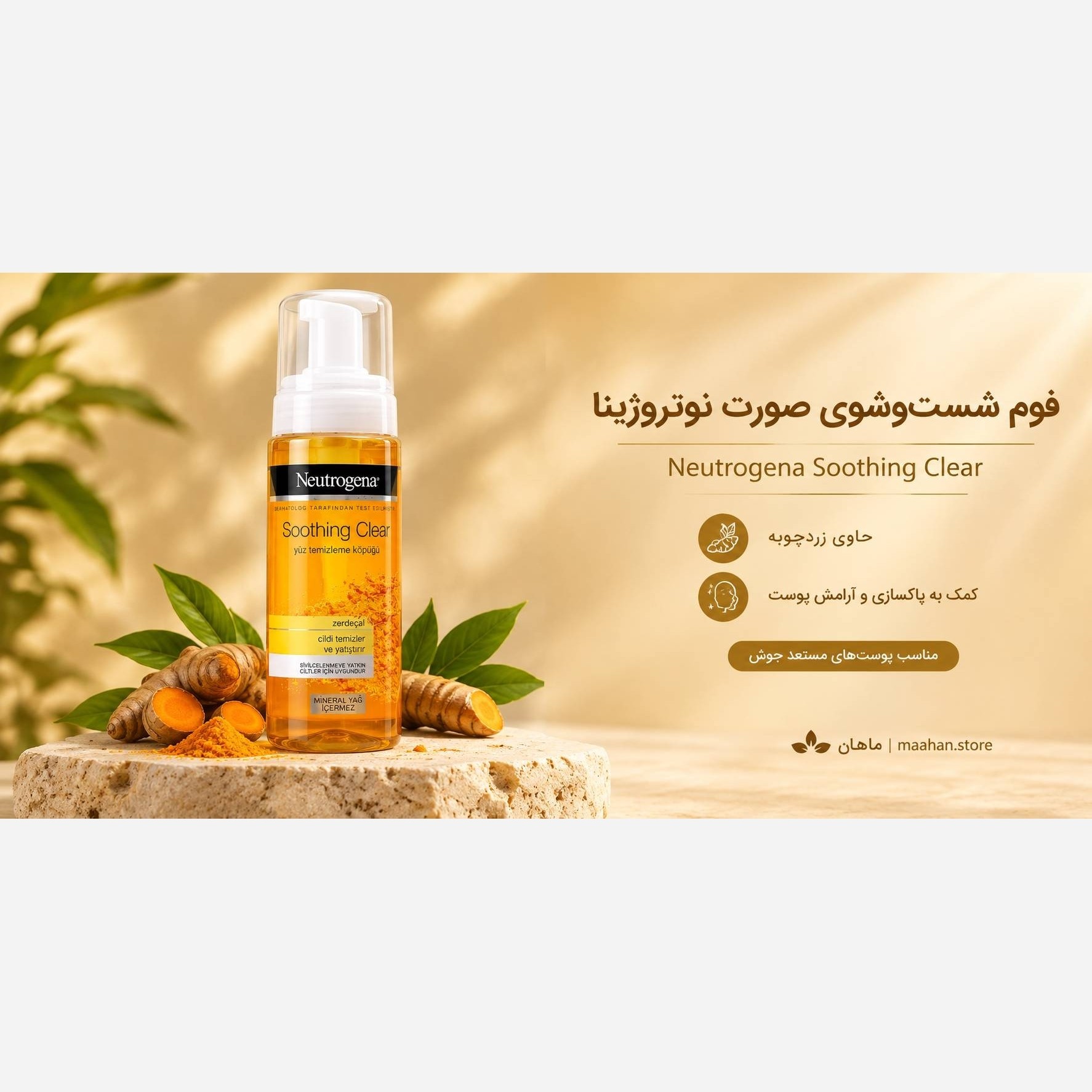 فوم شستشوی صورت نوتروژینازردچوبه فوم شستشوزردچوبه نوترویژنا