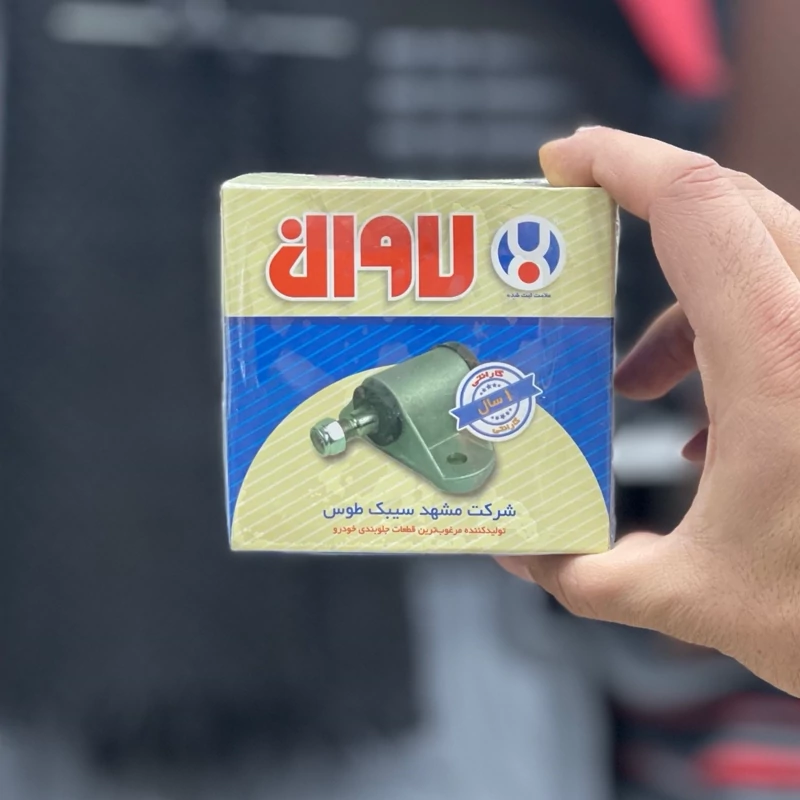 سیبک بغل شاسی پیکان لاوان (سه راهی فرمان پیکان)