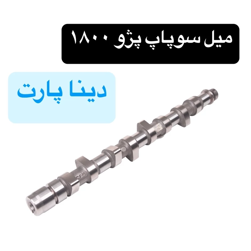 میل سوپاپ پژو 405 1800 برند دینا پارت اصل کیفیت فوق العاده