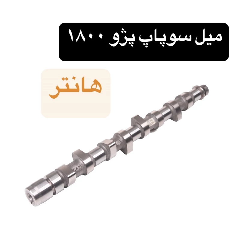 میل سوپاپ پژو 405 1800 برند هانتر کیفیت درجه یک