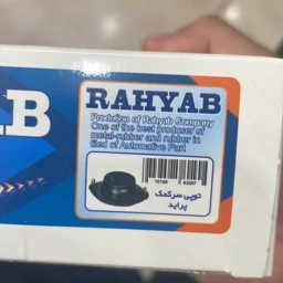 توپی سر کمک پراید برند رهیاب فوق العاده باکیفیتجدید