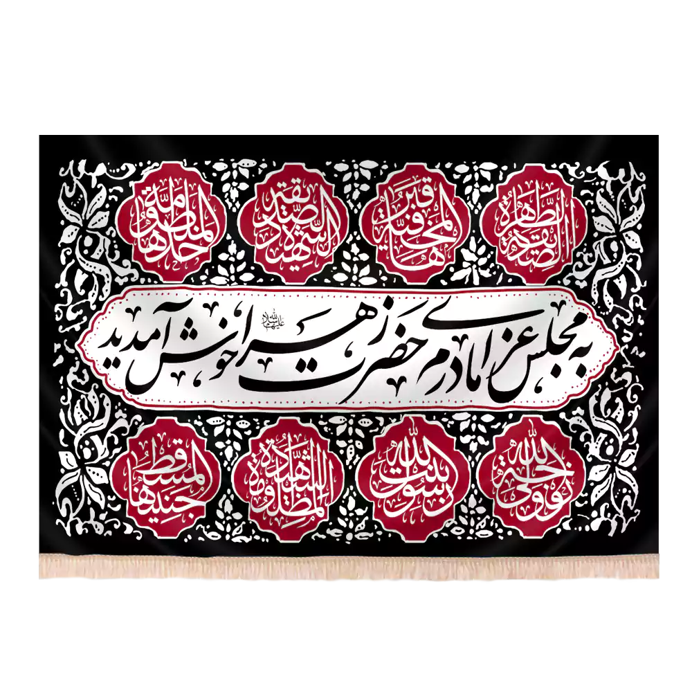 کتیبه مخمل فاطمیه با شعار به مجلس عزای مادرم حضرت زهرا خوش آمدید کد244