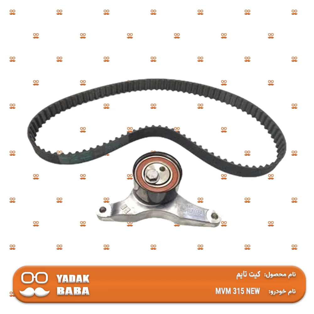 کیت تایم MVM 315 NEW