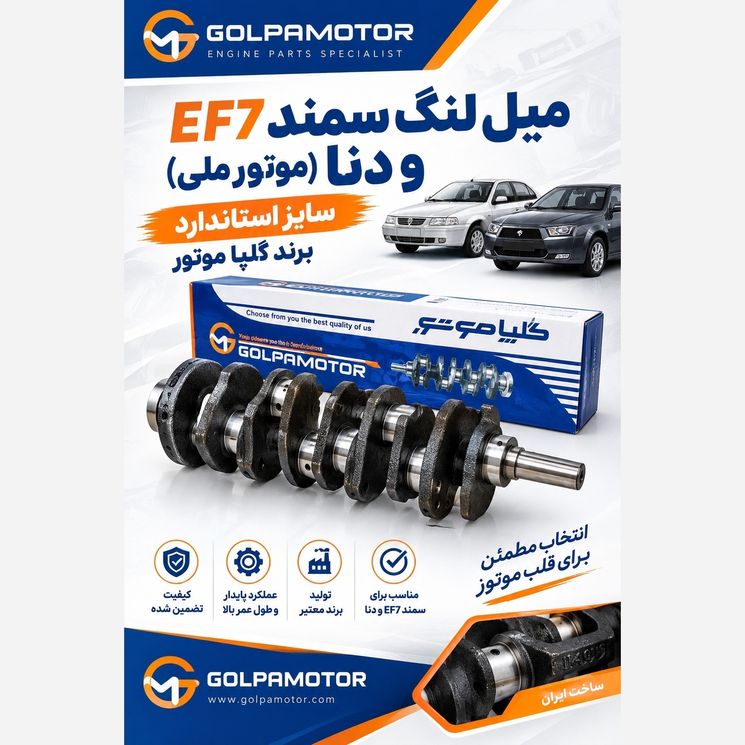 میل لنگ سمند EF7 گلپاموتور