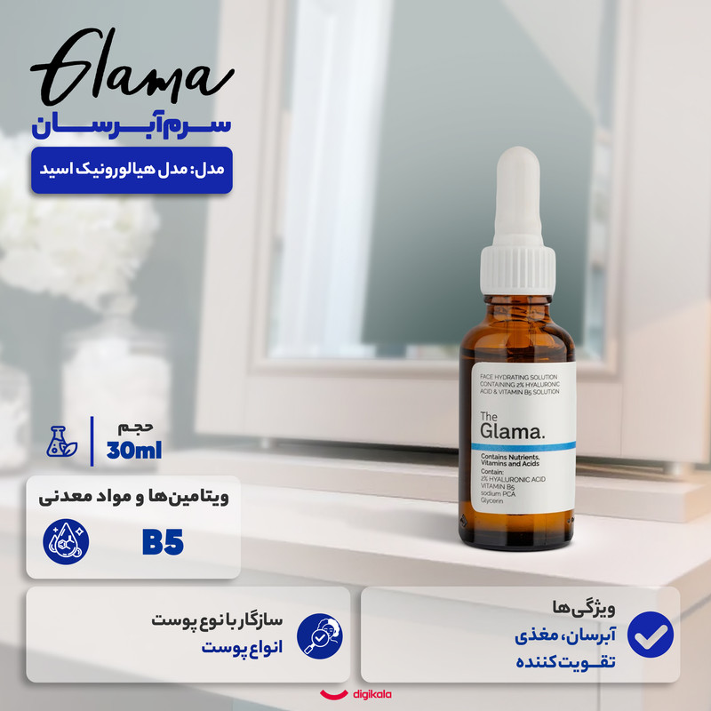 سرم آبرسان گلاما مدل هیالورونیک اسید مناسب برای انواع پوست حجم 30 میلی لیترجدید