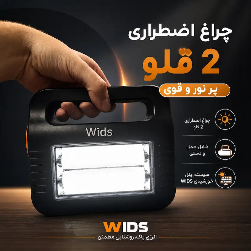 پکیج خورشیدی 15وات ویدز مدل پاوربانک دار کد BK-999Aجدید