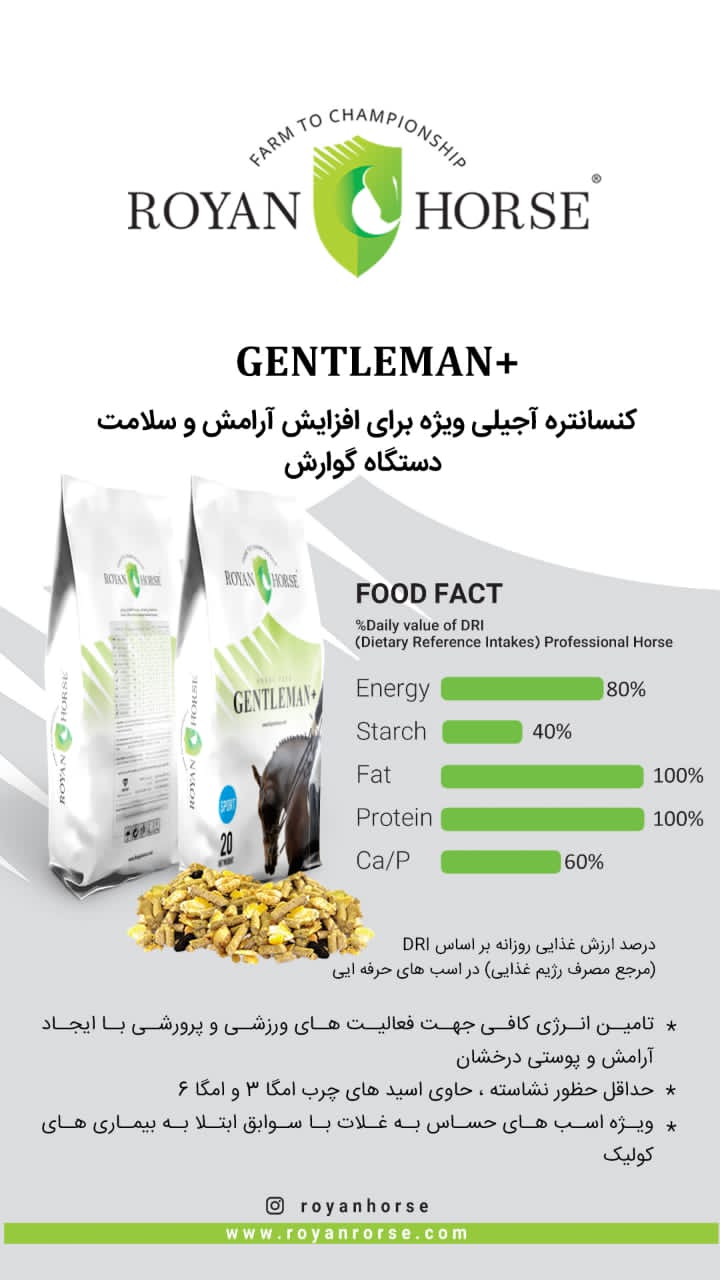 خوراک پلت cool ویژه اسب های ورزشی و حساس به غلات Gentlemanجدید