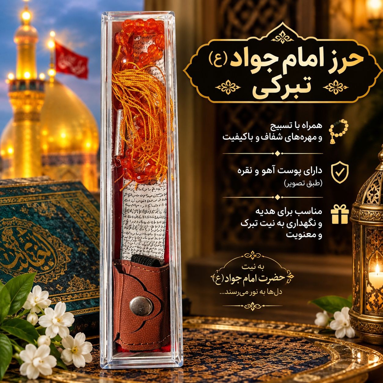 حرزامام جواد عجدید