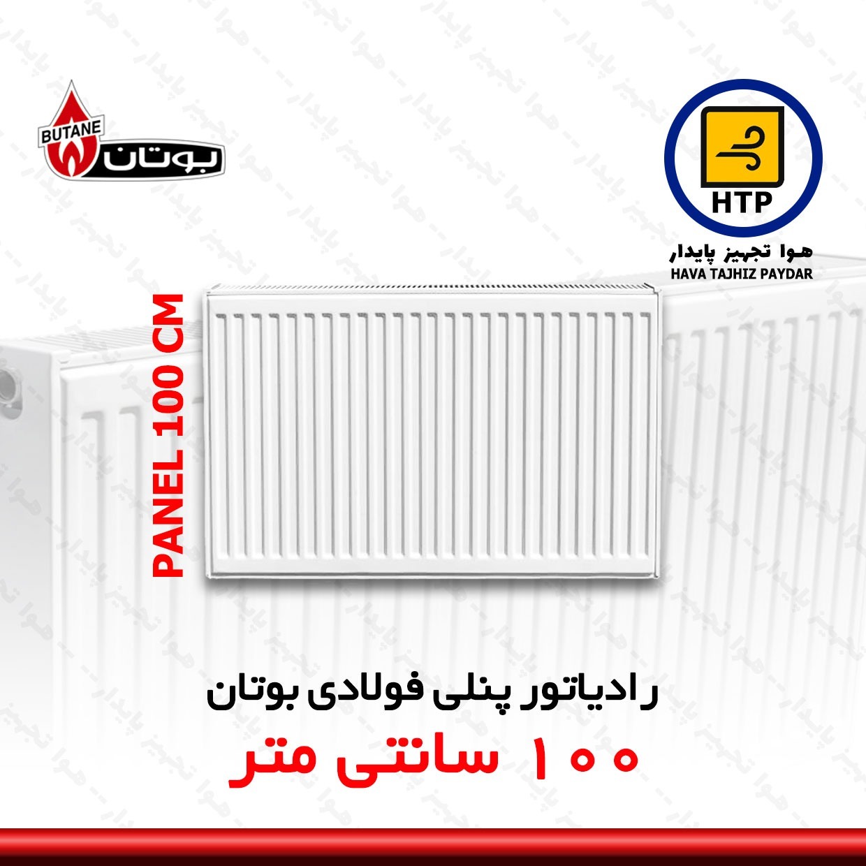 رادیاتور پنلی بوتان 100 سانتی متری