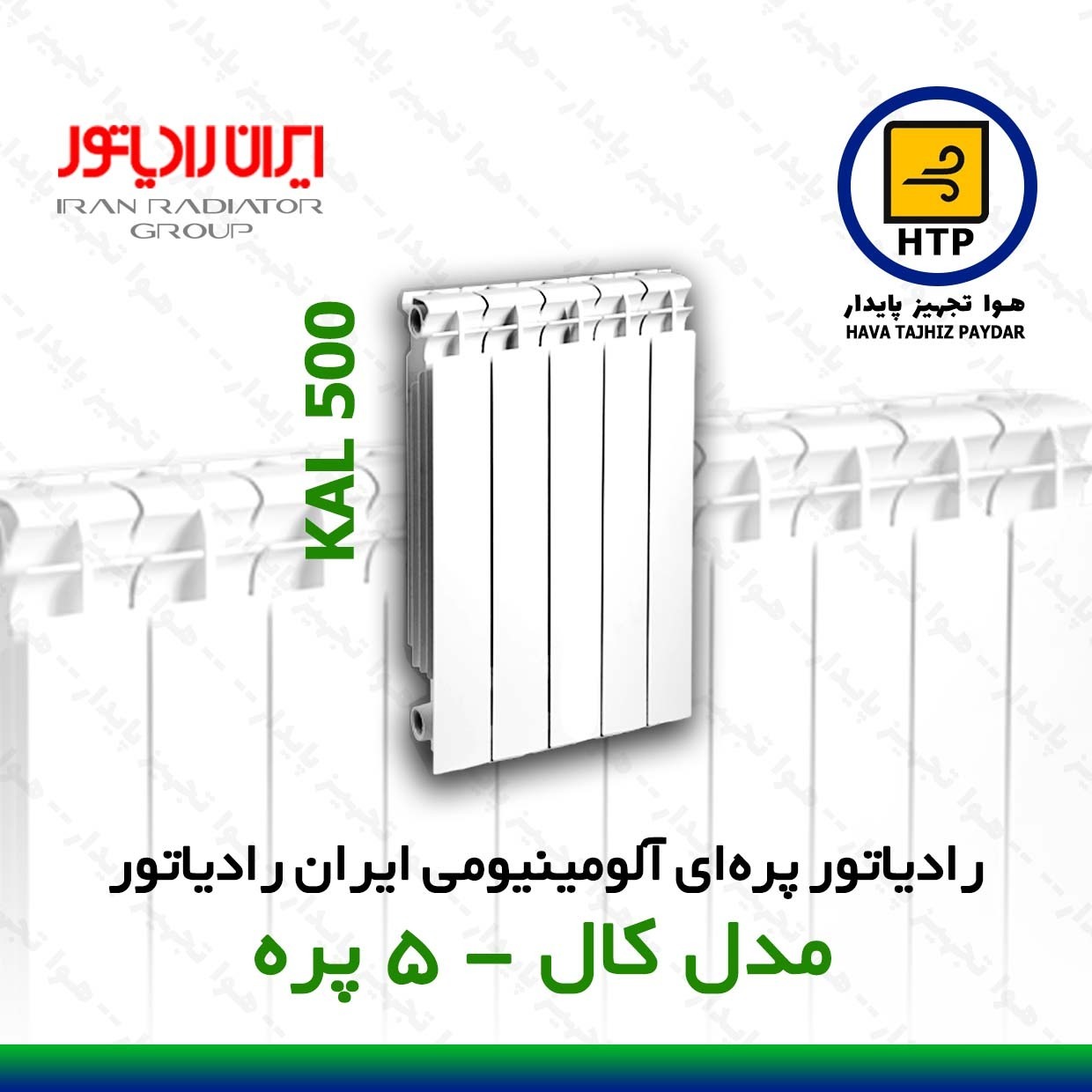 رادیاتور پره ای ایران رادیاتور مدل کال 5 پره