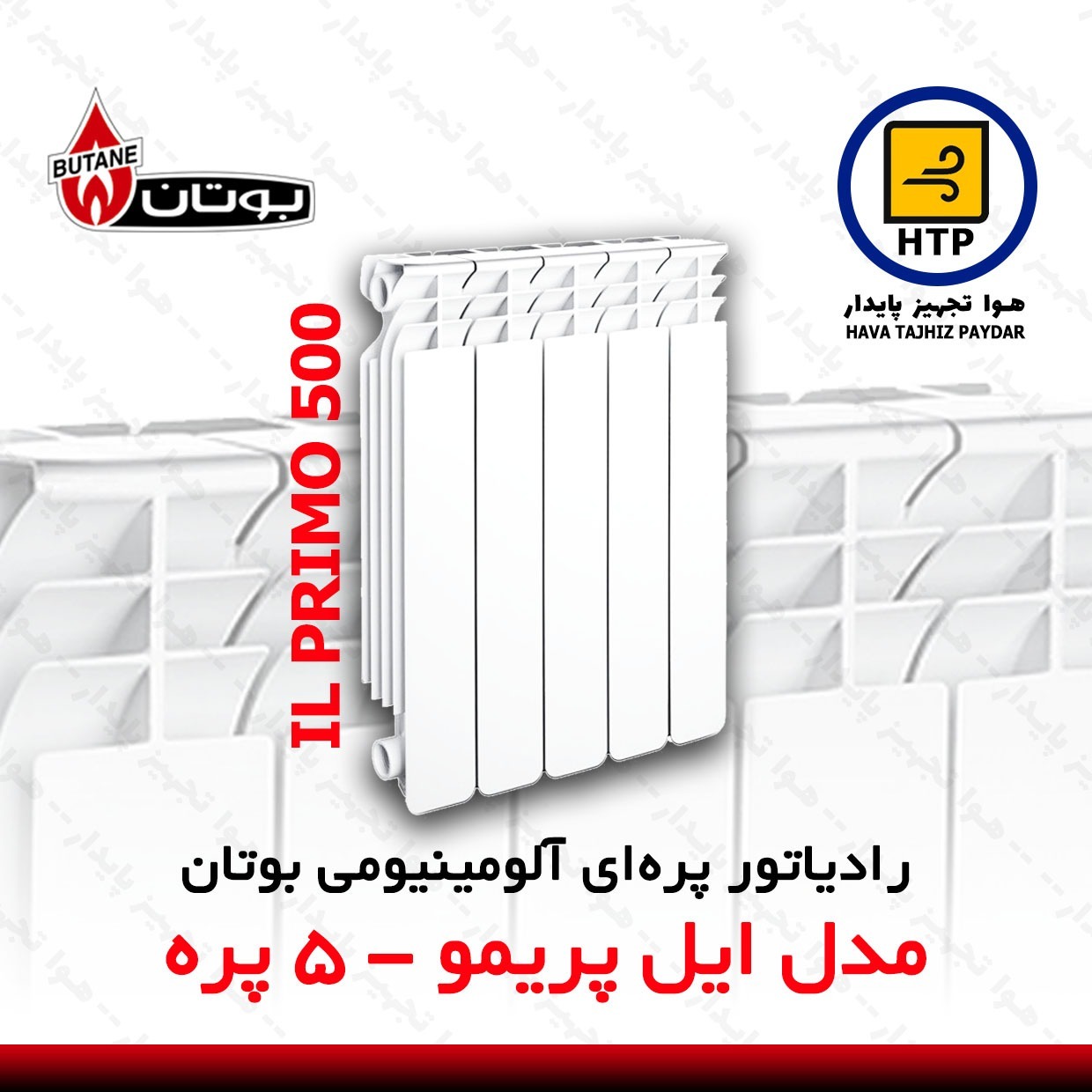 رادیاتور پره ای بوتان مدل ایل پریمو 5 پره
