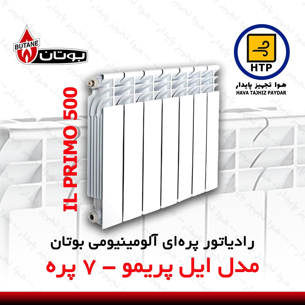 رادیاتور پره ای بوتان مدل ایل پریمو 7 پره