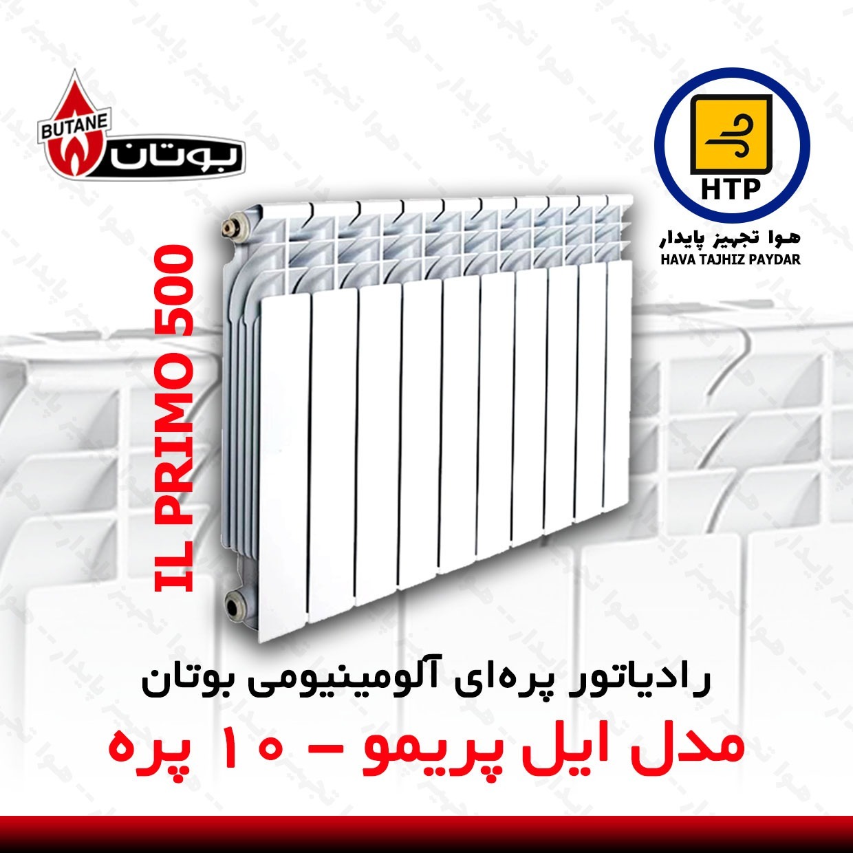 رادیاتور پره ای بوتان مدل ایل پریمو 10 پره