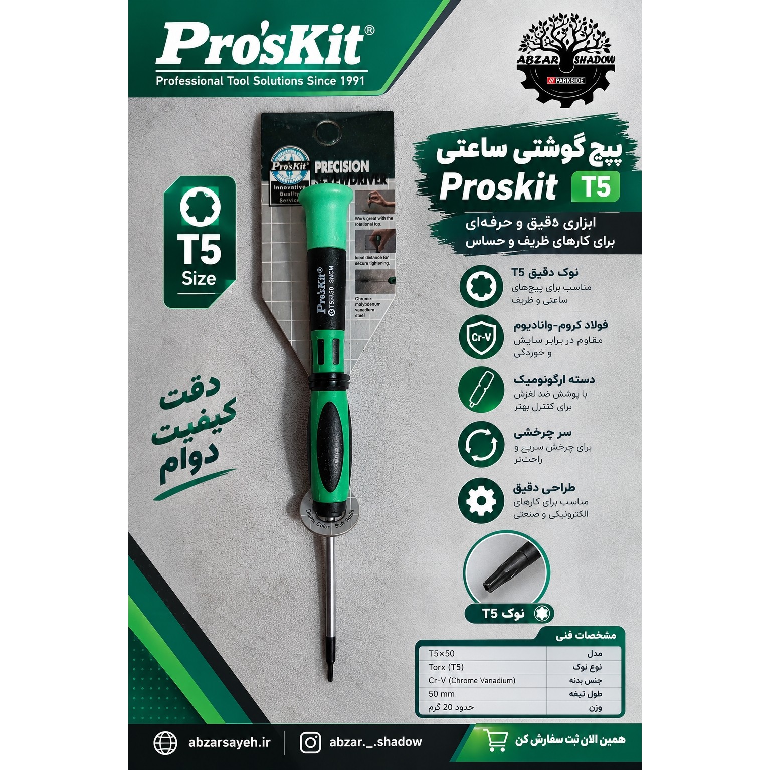 پیچ گوشتی ساعتی سایز T5 برند Proskit تایوان