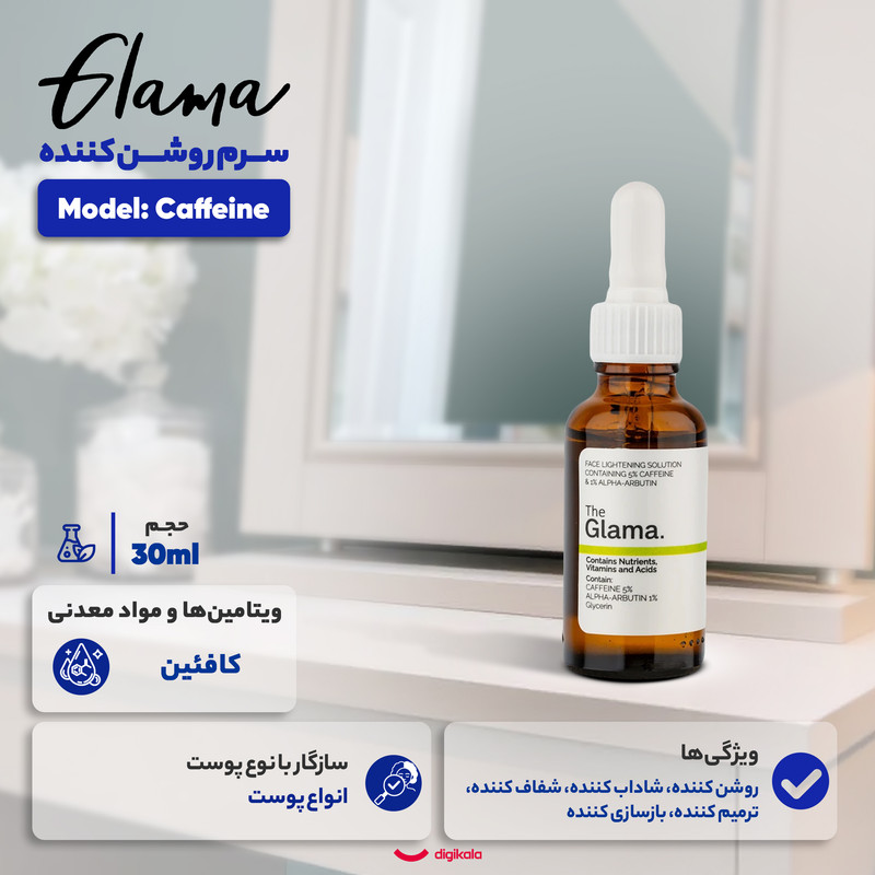 سرم روشن کننده گلاما مدل Caffeine مناسب برای انواع پوست حجم 30 میلی لیترجدید