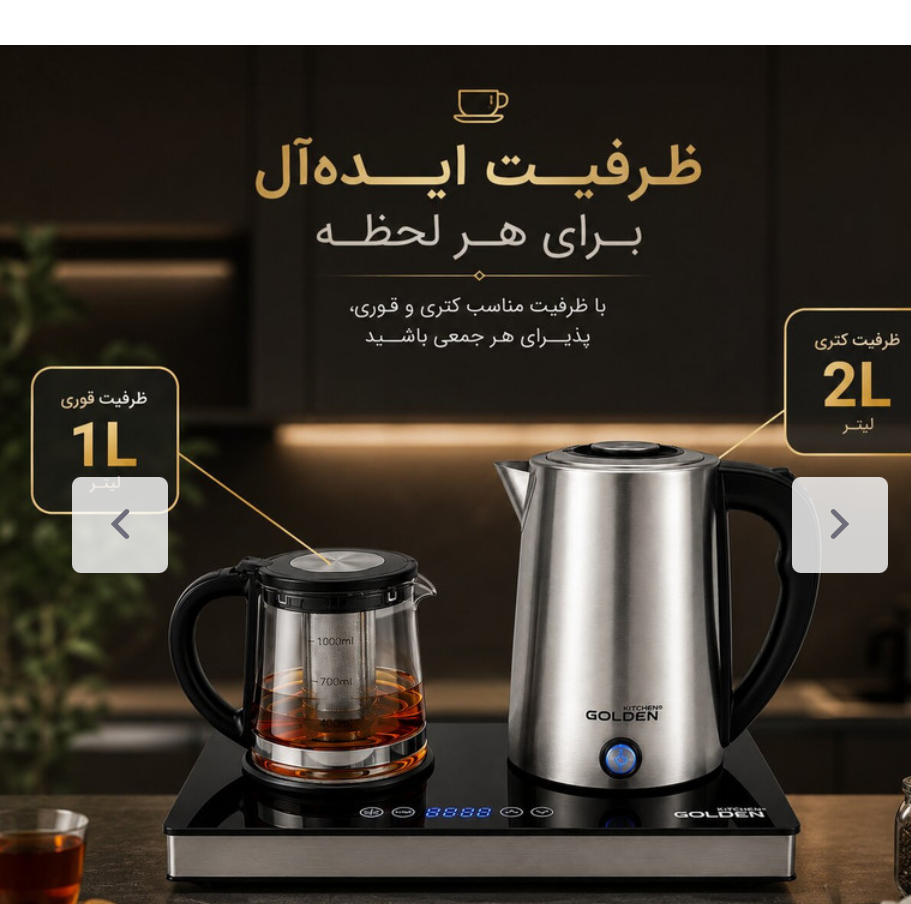 چای ساز چایساز کنار هم گلدن کیچن مدل GK740( پس کرایه )جدید