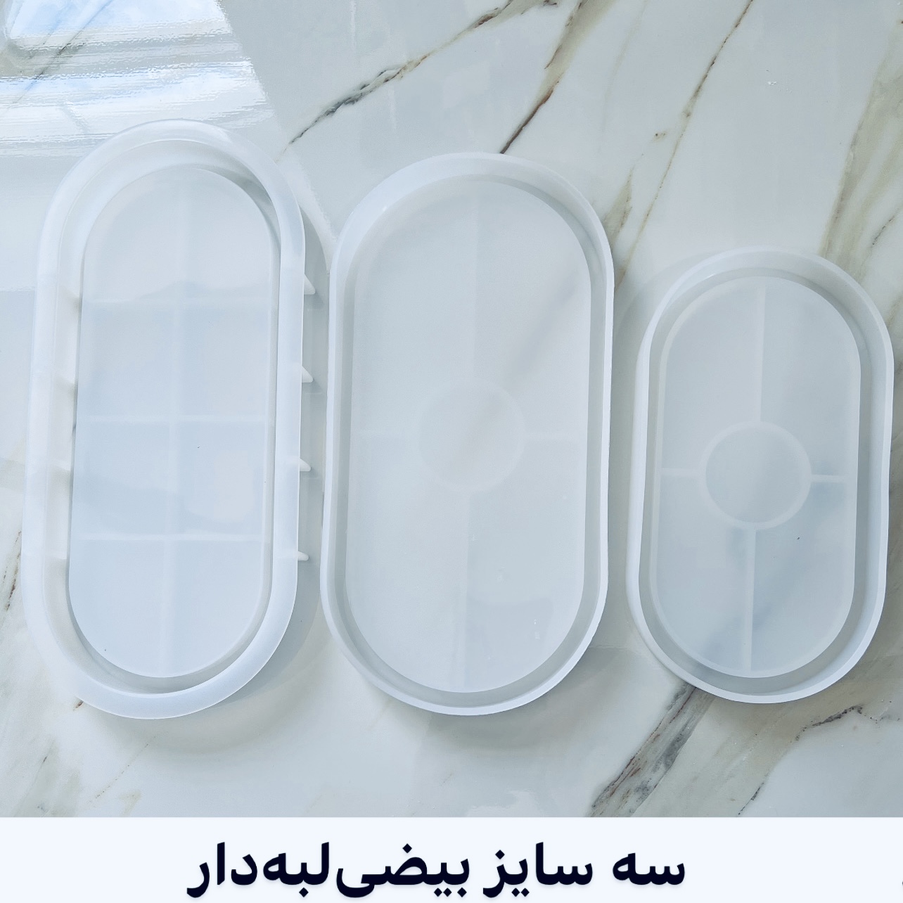 قالب سینی بیضی لبه دار سه سایز
