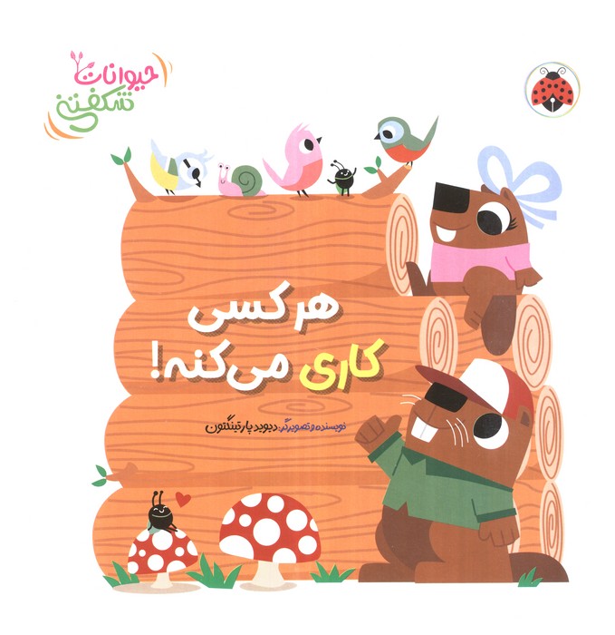 کتاب کتاب برجسته هر کسی کاری می کنه! (حیوانات شکفتنی) | دیوید پارتینگتون | انتشارات شهر قلم