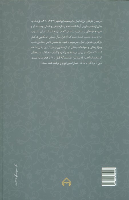 کتاب حالات و سخنان ابوسعید ابوالخیر (تصحیح:محمدرضا شفیعی کدکنی)