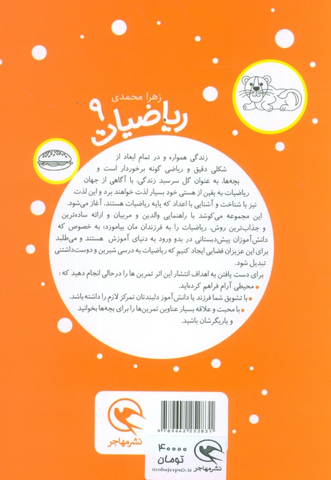 کتاب ریاضیات پیش دبستانی 9 (پول)
