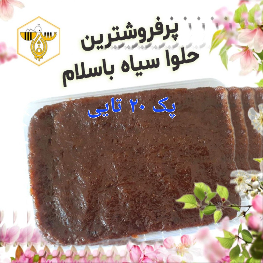حلوا سیاه روغنی عمده (20 تا یک کیلویی)