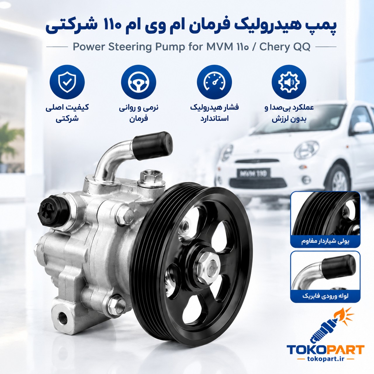پمپ هیدرولیک فرمان ام وی ام 110 شرکتی اصلی . پمپ هیدرولیک MVM 110 / لوازم جلوبندی ام وی ام 110