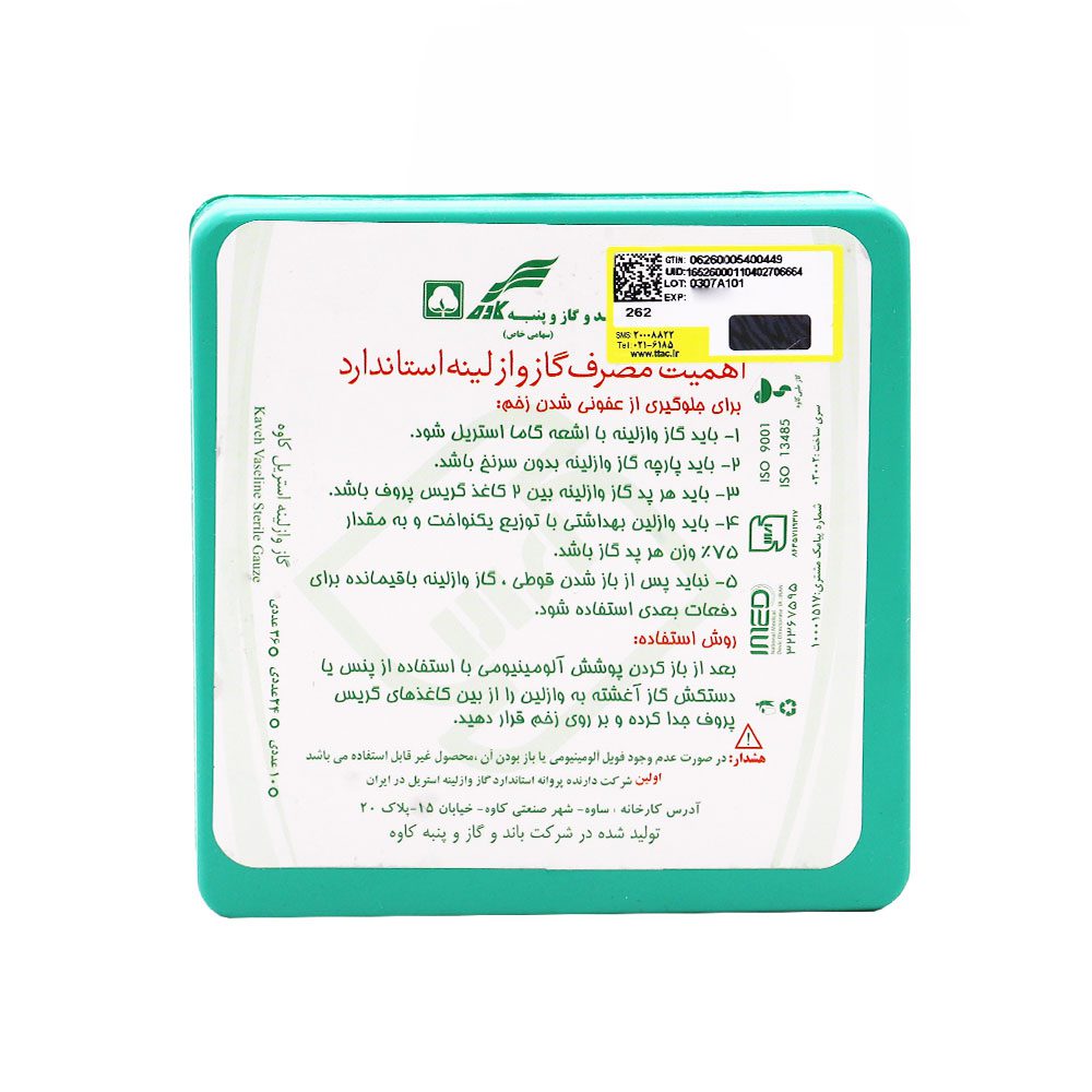 گاز وازلینه استریل کاوه – کیفیت استاندارد در درمان زخم