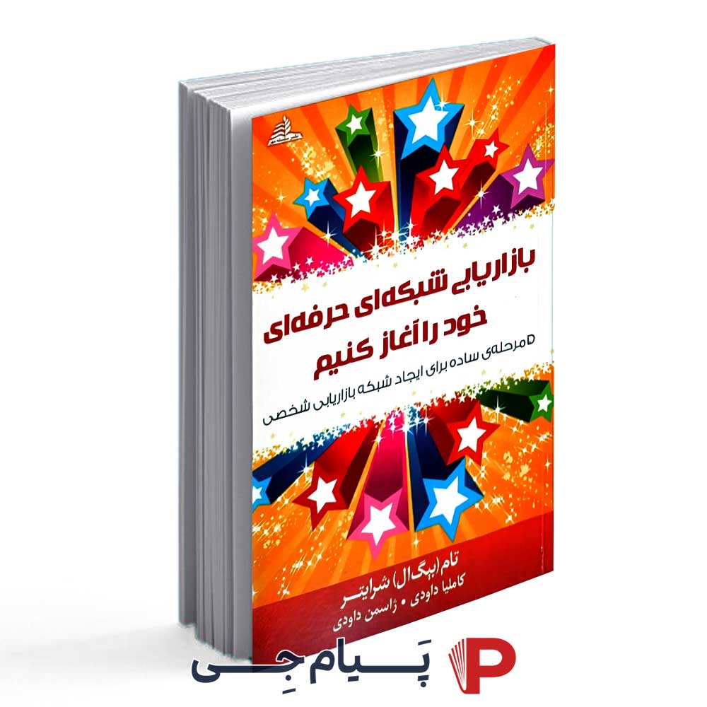 بازاریابی شبکه ای حرفه ای خود را آغاز کنیم - تام شرایتر - ژاسمن داودی - انتشارات سلسله مهر