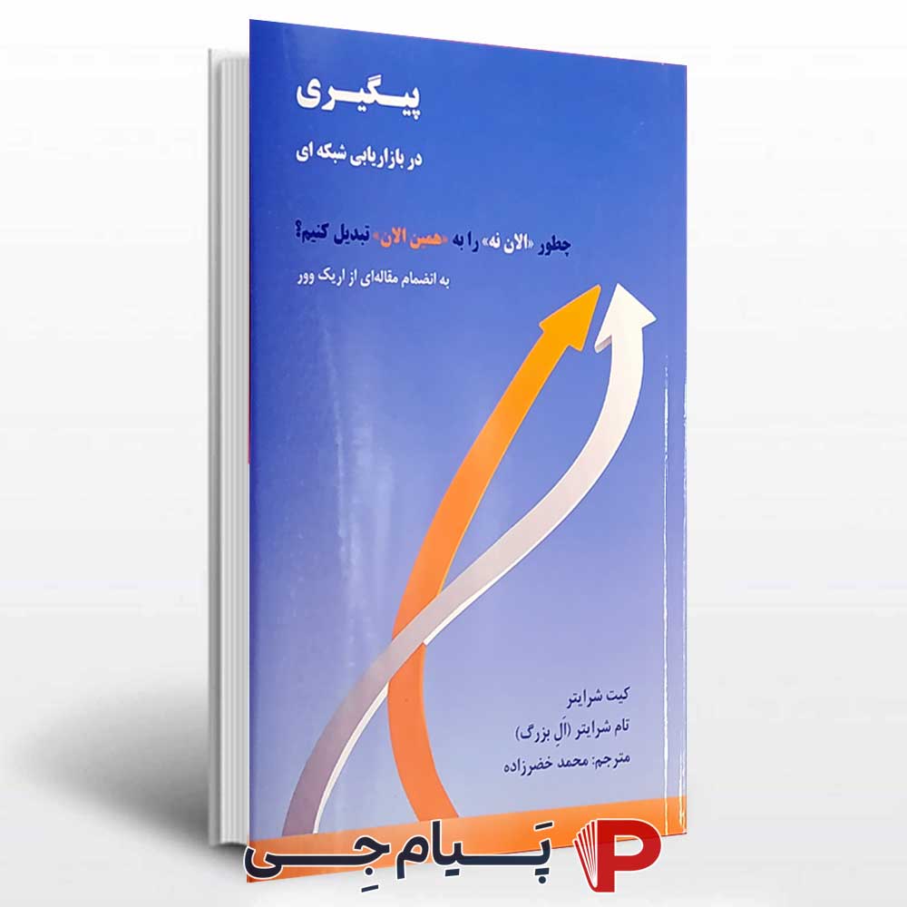 کتاب پیگیری در بازاریابی شبکه ای (تام شرایتر, کیت شرایتر)