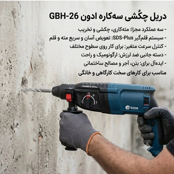 دریل بتن کن ادون مدل GBH-26 ظرفیت 3 کیلوگرم 4 شیار
