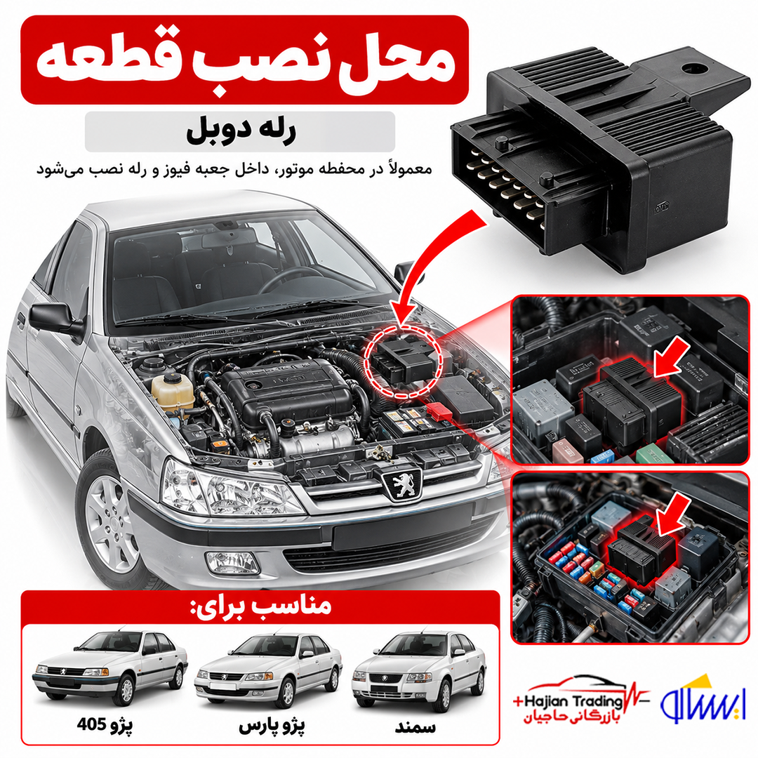 رله دوبل مناسب پژو 405 پارس و سمند ایساکو کد 0750900299