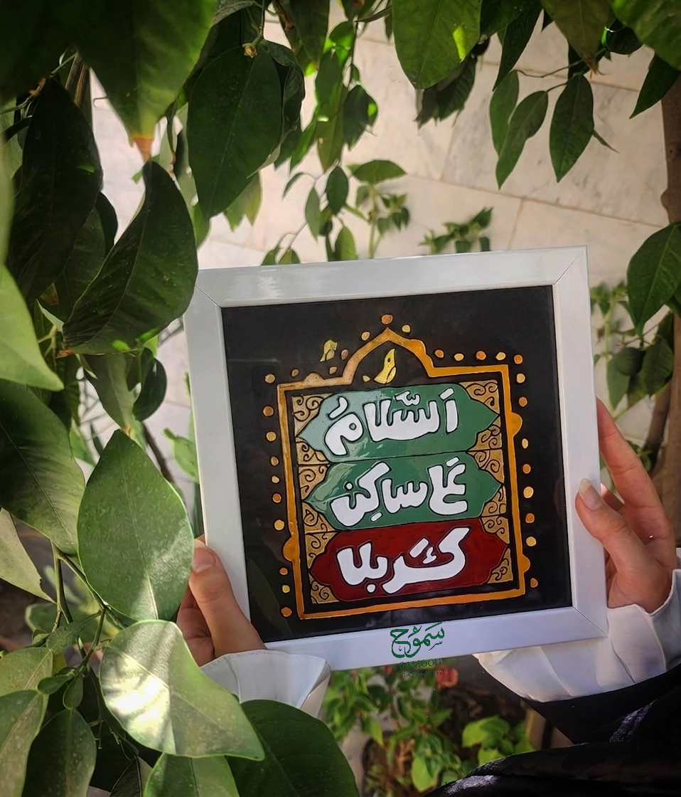 تابلو ویترای "سلام علی ساکن کربلا"جدید