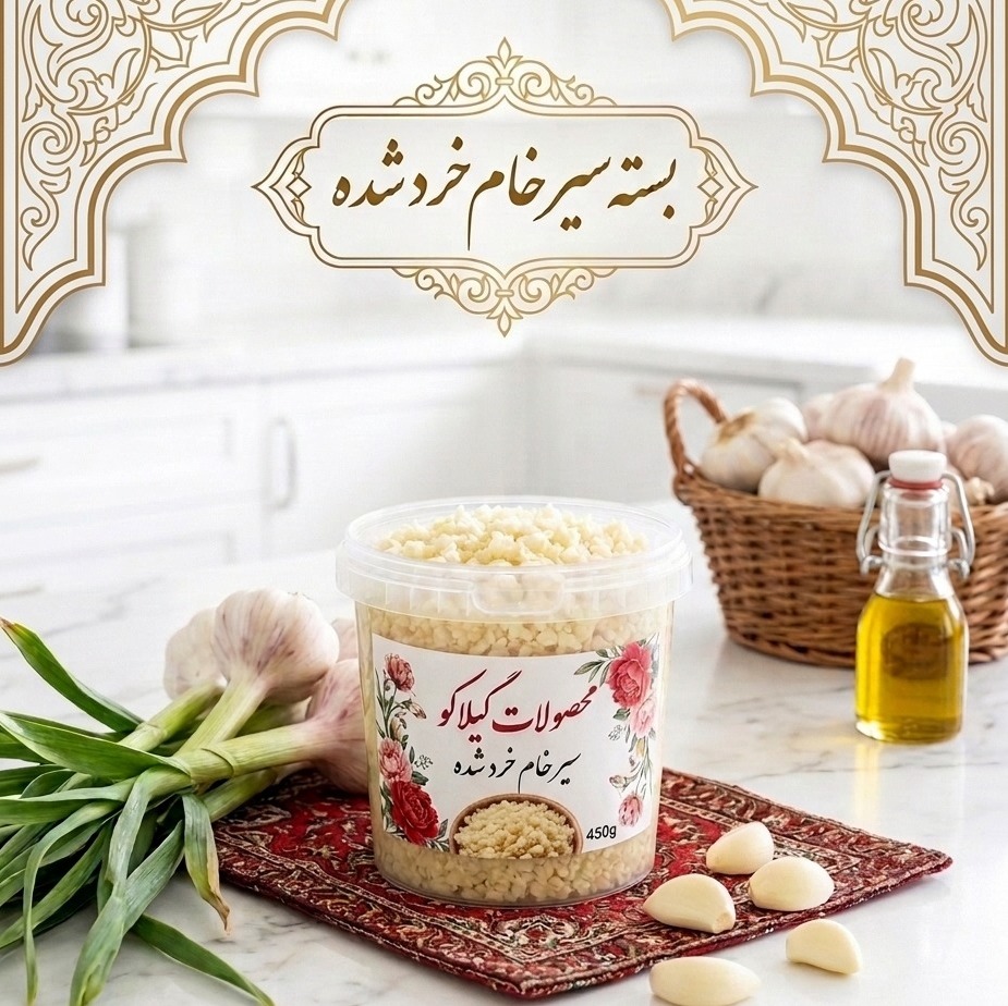 سیر خام خرد شده (پوره شده)