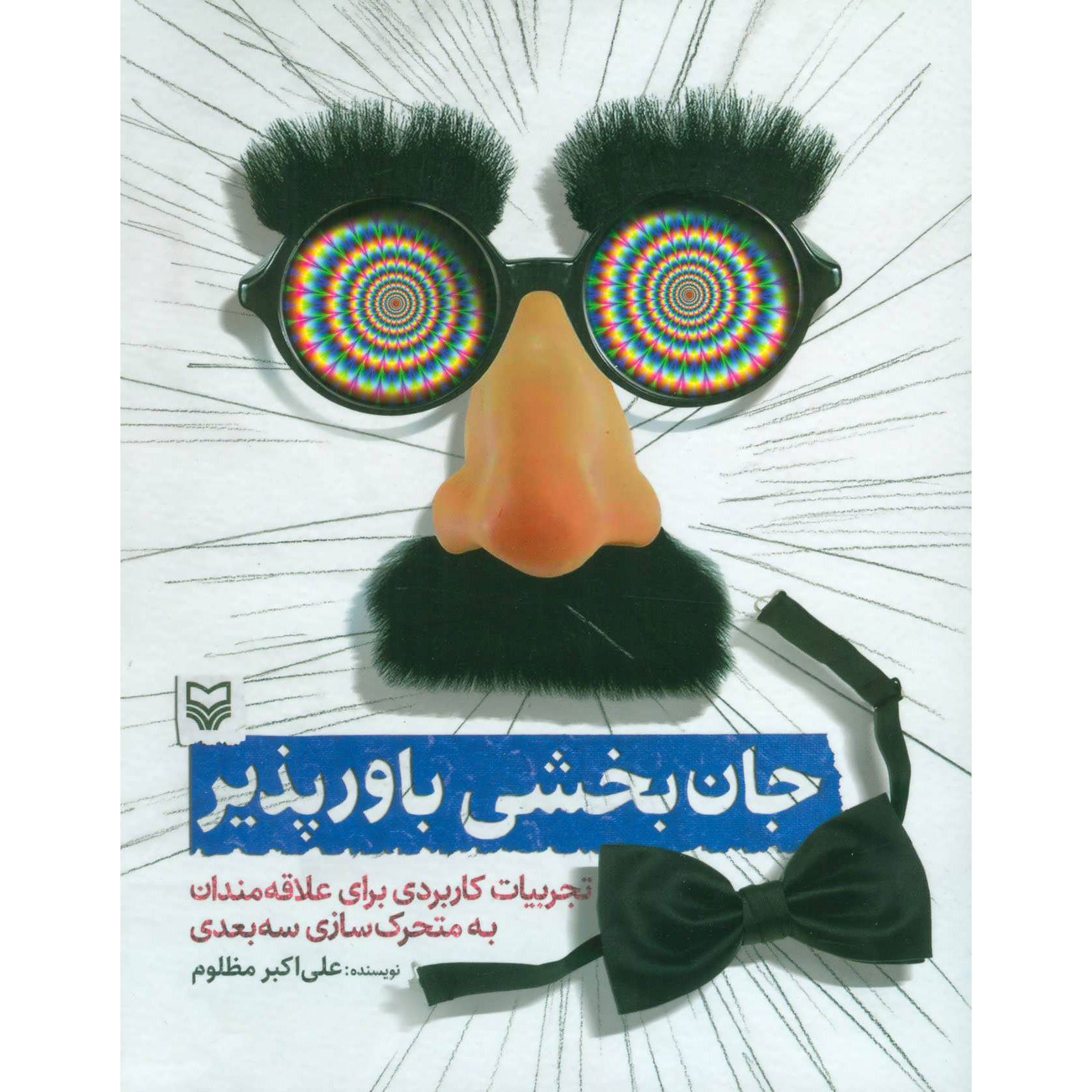 کتاب جان بخشی باور پذیر (نشر سوره مهر - 35102)