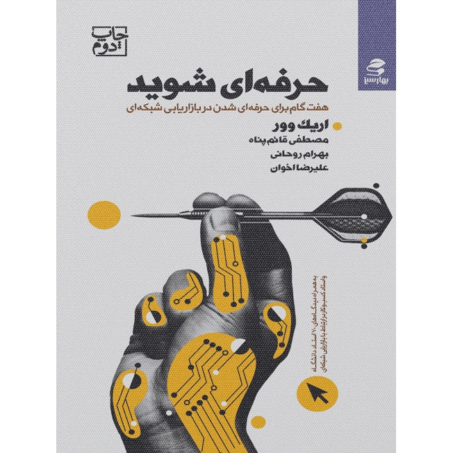 کتاب حرفه ای شوید (نشر بهار سبز - 64694)