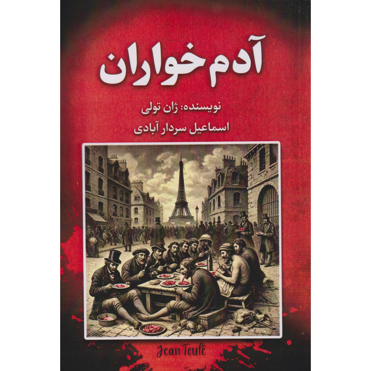 کتاب آدم خواران (نشر سفیر قلم - 153020)