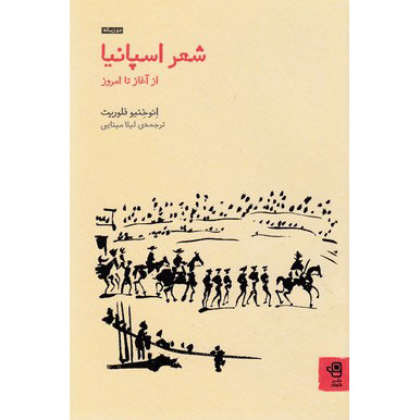 کتاب شعر اسپانیا (نشر فنجان - 18441)