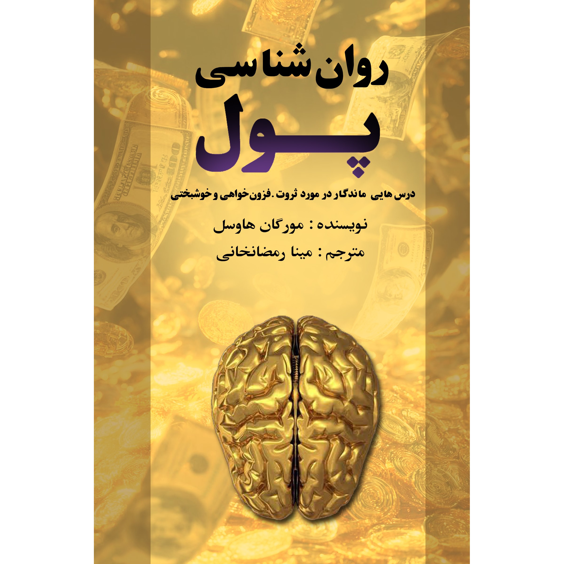 کتاب روان شناسی پول (نشر سروش برتر - 184339)